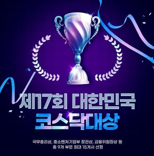 제17회 대한민국 코스닥 대상 선정