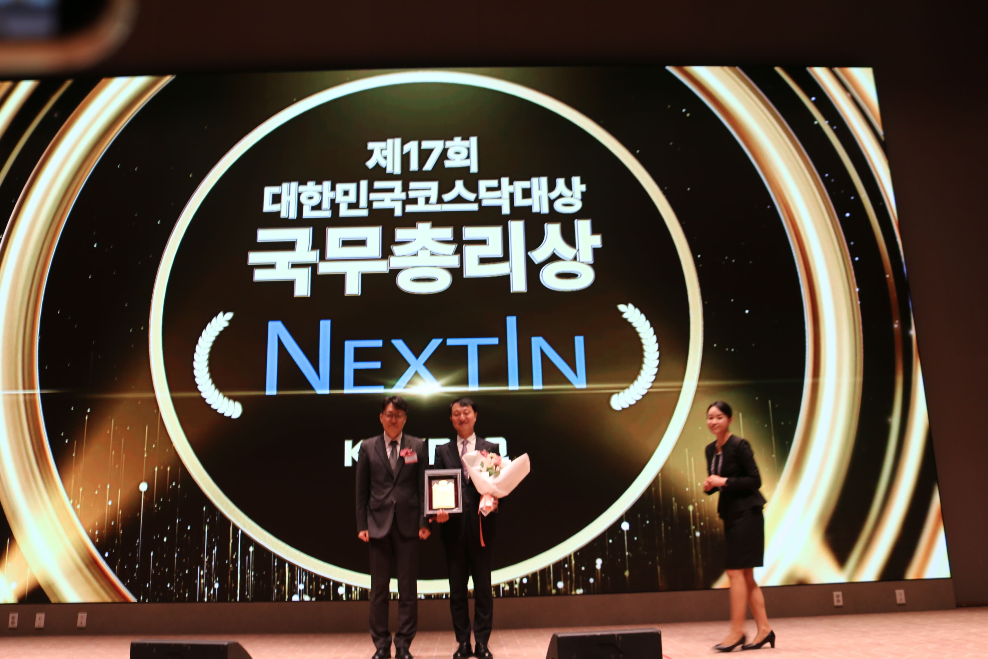 제17회 대한민국 코스닥 대상 시상식